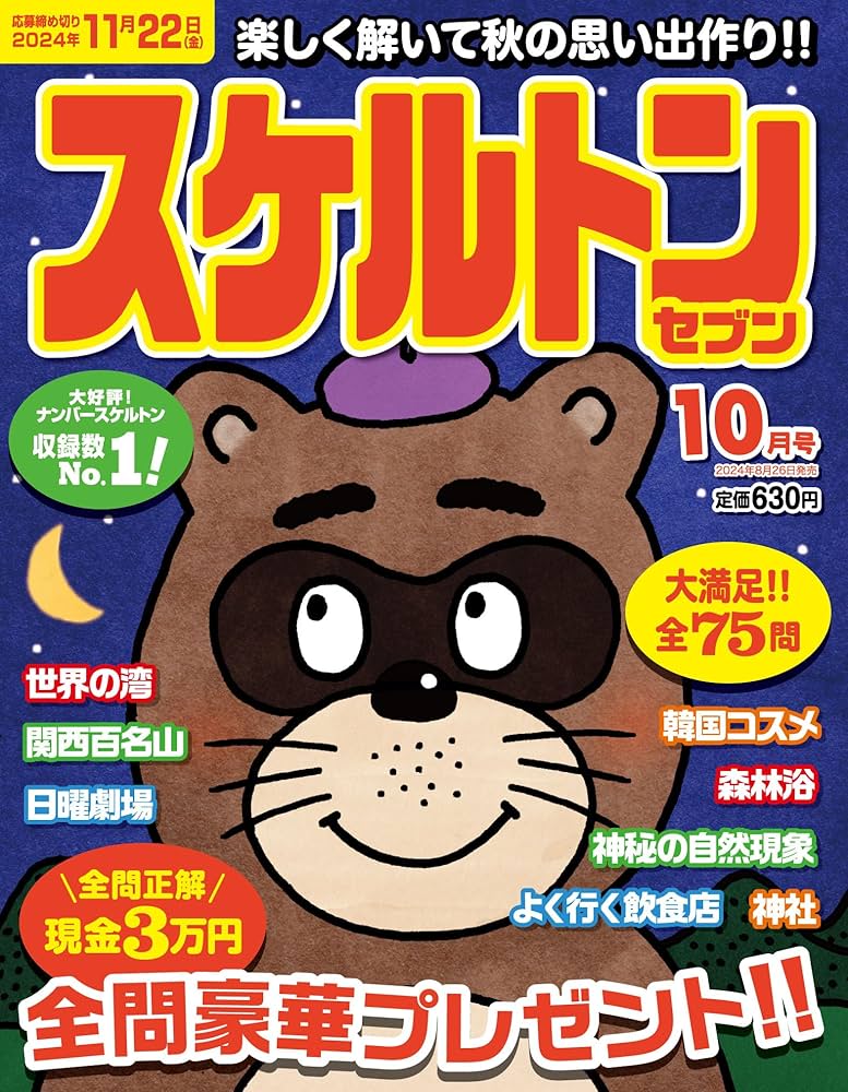 スケルトンセブン2024年10月号 | マイウェイ出版編集部 |本